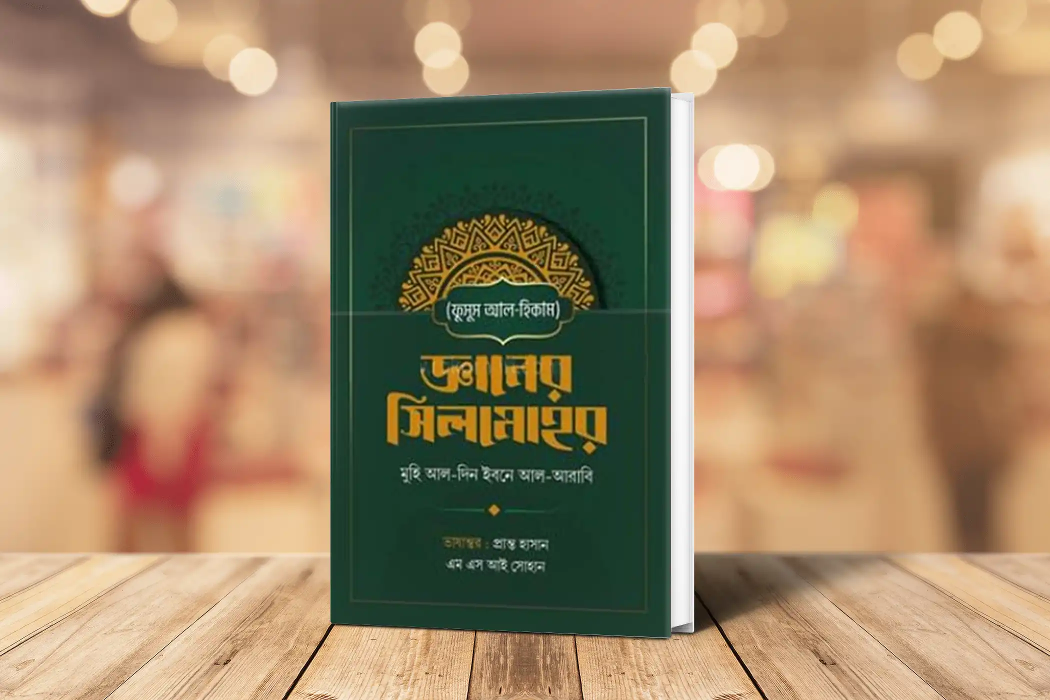 ইবনে আরাবির জ্ঞানের সিলমোহর